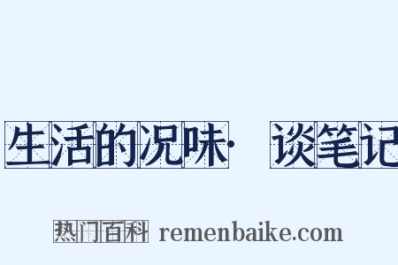 生活的况味·谈笔记是什么意思的图片